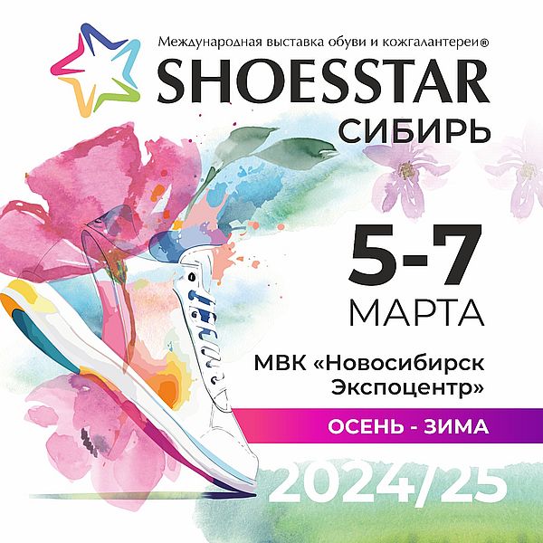 Новосибирск встречает федеральный выставочный проект ShoesStar (101783-shoesstar-s.jpg)