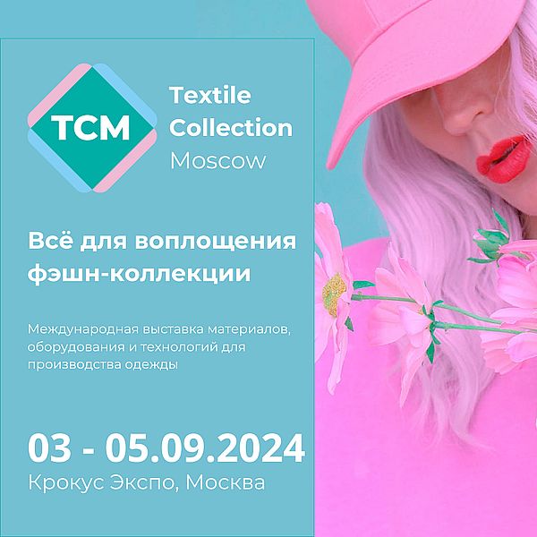 Textile Collection Moscow Autumn 2024: присоединяйтесь к масштабному событию текстиля – единому текстильному кластеру!