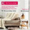 В Москве состоится выставка «Textile&Home-2024. Осень»