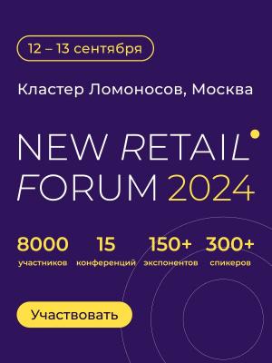 New Retail Forum 2024 соберет более 8 000 ритейл-профессионалов на одной площадке (103298-new-retail-forum-2024-b.jpg)