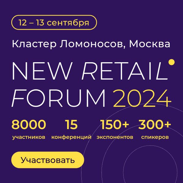 New Retail Forum 2024 соберет более 8 000 ритейл-профессионалов на одной площадке (103298-new-retail-forum-2024-s.jpg)