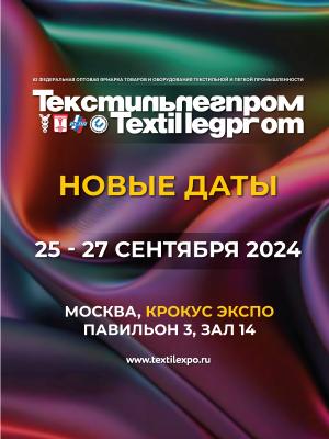 Новые даты «Текстильлегпром» 25-27 сентября 2024 (103427-textilexpo-b.jpg)
