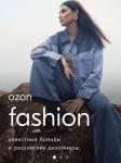 Ozon собрал все модные товары на отдельной платформе – Ozon Fashion. Пользователи могут перейти на Ozon fashion в меню основного приложения Ozon. Как рассказывают в компании, «платформа разработана с учетом специфики fashion-сегмента» и имеет собственные брендинг, функционал, навигацию и алгоритмы поиска.