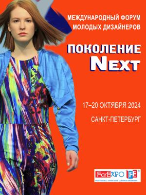 Форум молодых дизайнеров и Конкурс «Поколение next» (103676-pokolenie-next-2025-b.jpg)