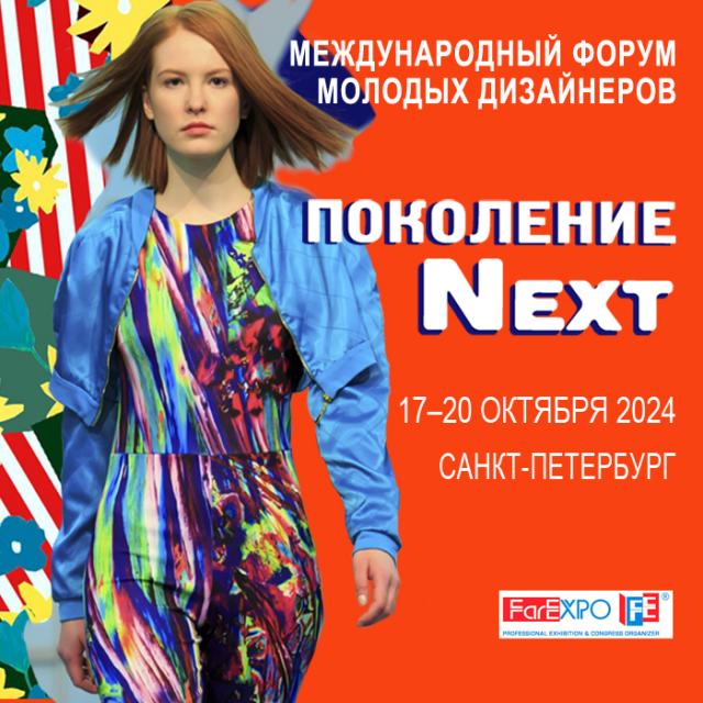 Форум молодых дизайнеров и Конкурс «Поколение next» (103676-pokolenie-next-2025-s.jpg)