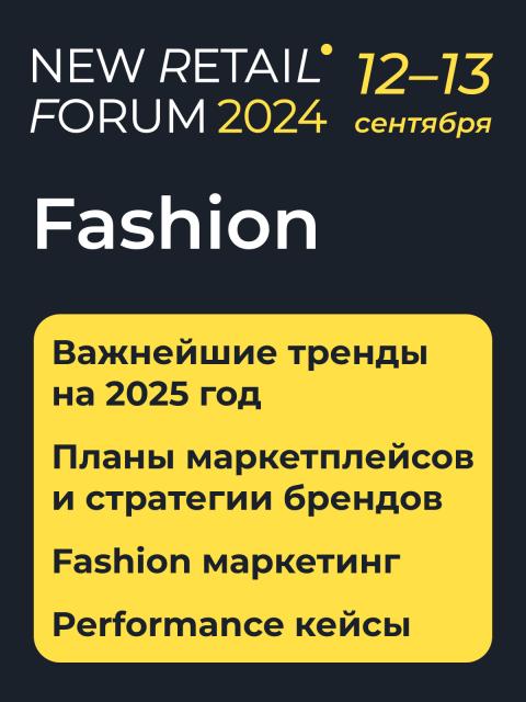 Fashion на New retail forum 2024: откровенный диалог с теми, кто диктует моду в России (104030-fashion-new-retail-forum-2024-b.j