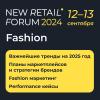 Fashion на New retail forum 2024: откровенный диалог с теми, кто диктует моду в России