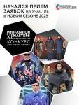 1 сентября открылся прием заявок для участия во Всероссийском конкурсе дизайнеров одежды PROfashion masters, который в новом сезоне проводится при поддержке Президентского фонда культурных инициатив. 11 год подряд медиахолдинг PROfashion и профессионалы сферы моды, входящие в состав жюри, приглашают дизайнеров попробовать свои силы и разработать капсульную коллекцию верхней одежды, которая будет продемонстрирована на подиуме крупнейшей выставки индустрии моды <strong>CPM – Collection première Moscow</strong>. Конкурс организован при поддержке Объединённой редакции «Мода 24/7» (moda247.ru) и ModaNews.ru.