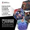 Стартовал новый сезон конкурса PROfashion masters