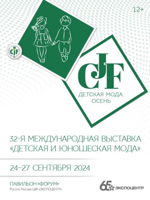 «CJF – Детская мода-2024. Осень» в «Экспоцентре» 24-27 сентября 2024 года (104207-cjf-expo-b.jpg)