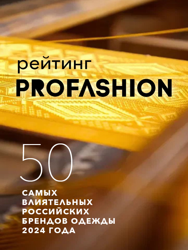 PROfashion назовёт 50 самых влиятельных российских брендов одежды 2024 года (104243-profashion-b.jpg) PROfashion назовёт 50 самых влиятельных российских брендов одежды 2024 года (104243-profashion-b.jpg)