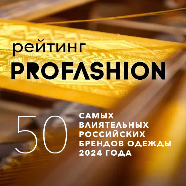 PROfashion назовёт 50 самых влиятельных российских брендов одежды 2024 года (104243-profashion-s.jpg)