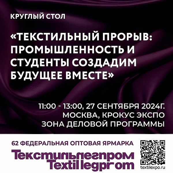 Круглый стол: «Текстильный прорыв: промышленность и студенты – создадим будущее вместе» (104265-textilexpo-s.jpg)