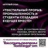 Круглый стол: «Текстильный прорыв: промышленность и студенты – создадим будущее вместе»