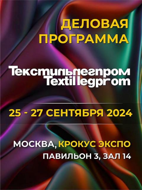 Деловая программа выставки «Текстильлегпром» № 62 (104267-textilexpo-b.jpg)