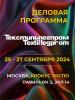 Деловая программа выставки «Текстильлегпром» № 62 (104267-textilexpo-b.jpg)