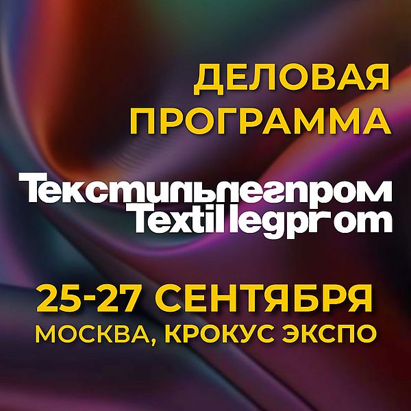 Деловая программа выставки «Текстильлегпром» № 62 (104267-textilexpo-s.jpg)