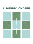 В качестве информационного партнера XXX Международного фестиваля моды «Адмиралтейская игла» – «Планета Моды», который состоится в Санкт-Петербурге с 14 по 17 октября 2024, выступает автоматизированная международная платформа легкой промышленности «Швейник онлайн». «Швейник онлайн» – объединение предприятий легкой промышленности России и стран ближнего зарубежья.