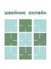 «Швейник онлайн» – партнер конкурса «Адмиралтейская игла» (104471-sweinik-b.jpg)