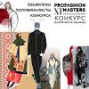 Объявлены полуфиналисты конкурса PROfashion Masters