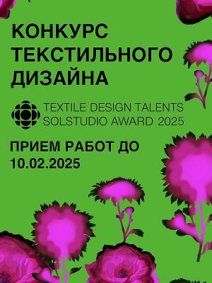 VIII конкурс текстильного дизайна Textile Design Talents 2025 (105566-textile-design-talents-2025-b.jpg)