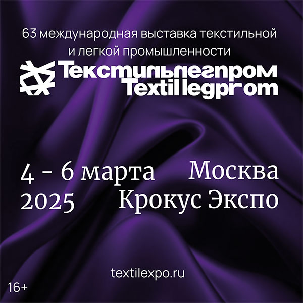 LXIII «Текстильлегпром» состоится 4-6 марта 2025 года в МВЦ «Крокус Экспо», павильон 2, зал 8. (105768-textilexpo-s.jpg)