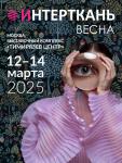 С 12 по 14 марта 2025 года в Москве на территории выставочного комплекса «Тимирязев Центр» (все павильоны и залы) состоится XVII Международная выставка тканей и текстильных материалов «Интерткань-2025. Весна» – крупнейшая на территории Российской Федерации и стран СНГ профессиональная специализированная выставка тканей, текстильных материалов, фурнитуры и комплектующих. Мероприятие объединит производителей и поставщиков тканей, текстильных материалов, трикотажных полотен, комплектующих, фурнитуры, нетканых материалов.