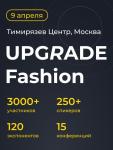 9 апреля на форуме Upgrade Retail 2025 состоится конференция Upgrade Fashion. На одной площадке соберутся владельцы и топ-менеджеры ведущих Fashion ритейлеров, эксперты производства и дизайна, маркетинга, логистики, IT. Конференция Upgrade Fashion нацелена на обмен опытом как с лидерами рынка, так и с новыми быстрорастущими компаниями.