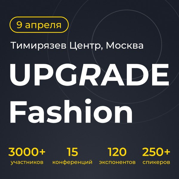 Upgrade Fashion весна-2025 (106079-upgrade-fashion-retail-day-vesna-spring-2025-s.jpg)