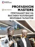 Всероссийский конкурс промышленного дизайна одежды PROfashion Masters, который проводится при поддержке Президентского фонда культурных инициатив, вновь проводит полуфинал в выставочном формате. Он состоится в уже полюбившемся пространстве – на 4 этаже столичного торгового пространства МОК «Смоленский пассаж 2» (г. Москва, Смоленская площадь, дом 5). Посетить мероприятие сможет любой желающий с 10 по 17 февраля.