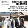 PROfashion Masters: полуфинал