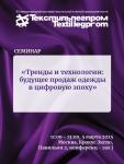 К маркетплейсам приковано всеобщее внимание. В свою очередь крупные торговые онлайн-площадки продолжают меняться для удобства покупателей, превращаясь в новые медиа. На площадке выставки «ТекстильЛегПром» 5 марта 2025 года в 11:00 в зале 8 павильона 2 МВЦ «Крокус Экспо» (конференц-зал J) состоится семинар «Тренды и технологии: будущее продаж одежды в цифровую эпоху». Представители маркетплейсов, маркетинговых агентств и крупные селлеры обсудят различия в ассортименте для офлайн и онлайн продаж, влияние технологий на рынок одежды и изменения в потребительском поведении. Участники узнают о важности данных и аналитики для успешного бизнеса, а также познакомятся с реальными кейсами производителей одежды. Особое внимание будет уделено будущему маркетплейсов и стратегиям развития брендов.
