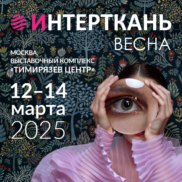 Открывающая пленарная сессия выставки «Интерткань-2025. Весна»: вызовы, перспективы и драйверы роста российского легпрома (10651