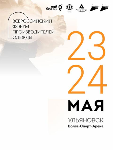Всероссийский форум производителей одежды в Ульяновске (107269-legkoforum-b.jpg)