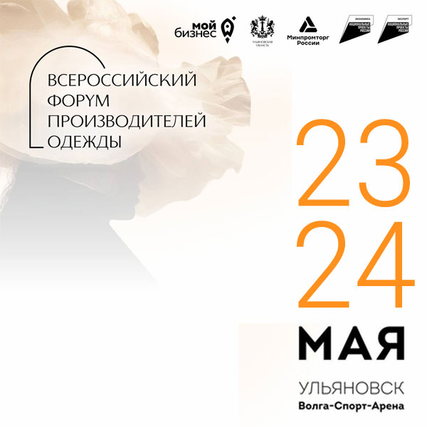 Всероссийский форум производителей одежды в Ульяновске (107269-legkoforum-s.jpg)