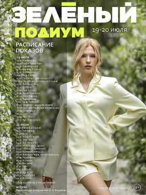 Московский фестиваль моды и роста «Зеленый подиум» состоится в четвёртый раз (108041-zeleniy-podium-00.jpg)