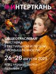 «Интерткань» впервые состоится в рамках Общеотраслевой выставки текстильной и лёгкой промышленности 26-28 августа 2025 года в МВЦ «Крокус Экспо». Новый формат, объединяющий все направления текстильной и лёгкой промышленности, соберет на одной площадке всех участников рынка – от производителей сырья до дизайнеров, от поставщиков оборудования до производителей обуви и аксессуаров.
