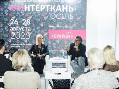 «Интерткань-2025. Осень»: широкий спектр текстильных направлений и перспективы развития легпрома (108565-intertkan-2025-03.jpg)