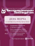 17 сентября в рамках выставки «Текстильлегпром» запланирован «День мерча», специальная программа мероприятий. Сегодня мерч стал настоящим продуктом, который должен не только быть стильным и востребованным, но и отражать ценности бренда (или его создателя), продавать себя сам и вызывать у покупателей эмоции, желание делиться им с другими.