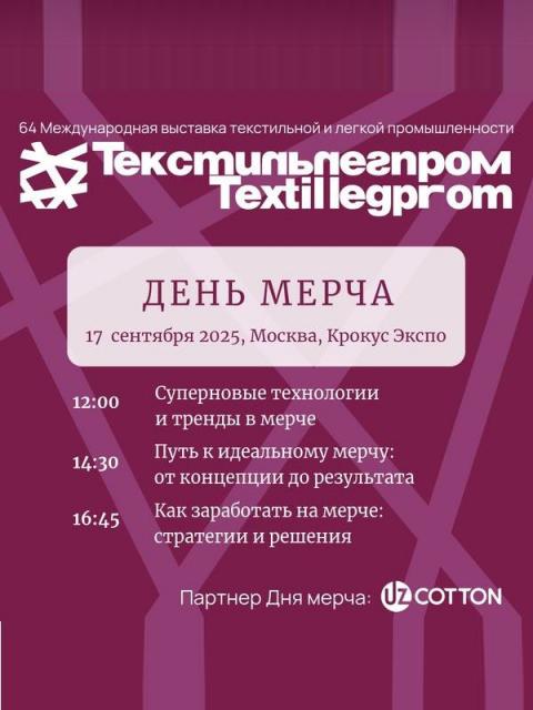 День мерча на Текстильлегпром (108577-textilexpo-b.jpg)