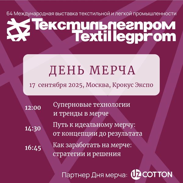 День мерча на Текстильлегпром (108577-textilexpo-s.jpg)