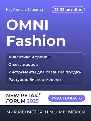 Fashion рынок 2025: диалог профессионалов о решениях для развития продаж на OMNI Fashion 2025 (108640-omni-fashion-new-retail-fo