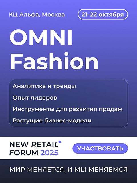 Fashion рынок 2025: диалог профессионалов о решениях для развития продаж на OMNI Fashion 2025 (108640-omni-fashion-new-retail-fo