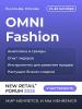 Fashion рынок 2025: диалог профессионалов о решениях для развития продаж на OMNI Fashion 2025 (108640-omni-fashion-new-retail-fo