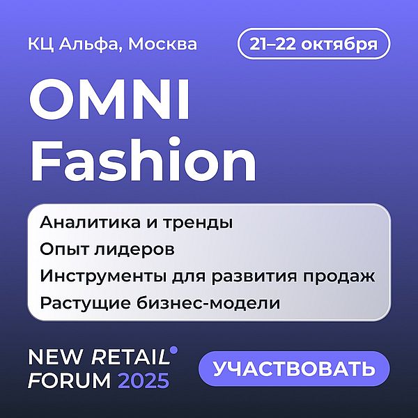 Fashion рынок 2025: диалог профессионалов о решениях для развития продаж на OMNI Fashion 2025 (108640-omni-fashion-new-retail-fo