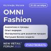Fashion рынок 2025: диалог профессионалов о решениях для развития продаж на OMNI Fashion 2025