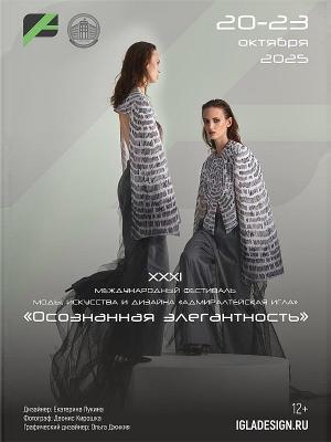 XXXI фестиваль СПбГУПТД «Адмиралтейская игла» состоится под девизом осознанной элегантности (108713-admiraltejskaya-igla-b.jpg)