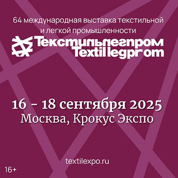 Программа мероприятий выставки «Текстильлегпром» (108732-textilexpo-s.jpg)
