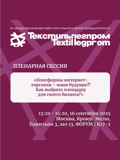 Маркетплейсы на Текстильлегпром (108735-textilexpo-b.jpg)