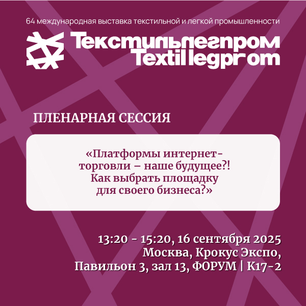 Маркетплейсы на Текстильлегпром (108735-textilexpo-s.jpg)